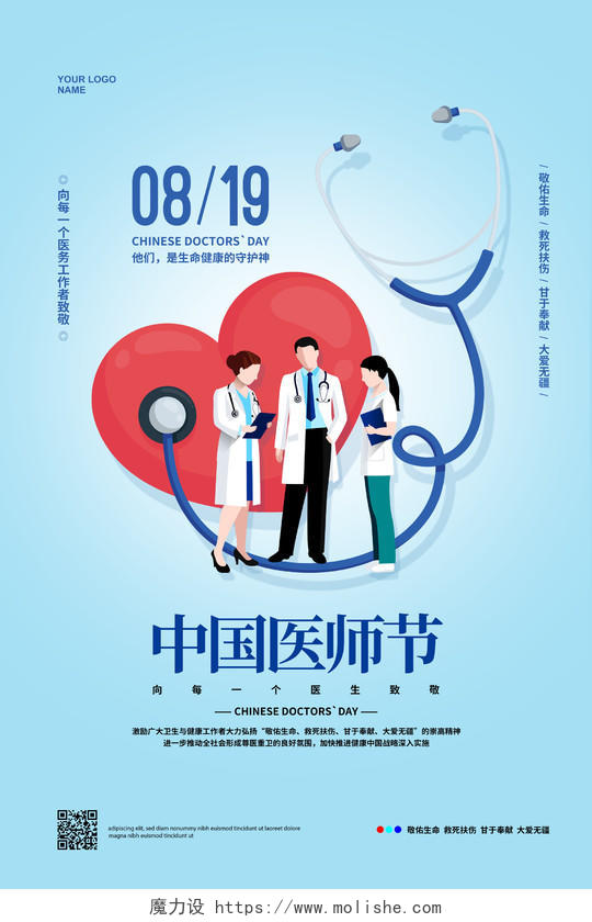 蓝色简约8月19日中国医师节宣传海报设计